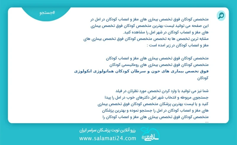 متخصص کودکان فوق تخصص بیماری های مغز و اعصاب کودکان در آمل در این صفحه می توانید نوبت بهترین متخصص کودکان فوق تخصص بیماری های مغز و اعصاب کو...